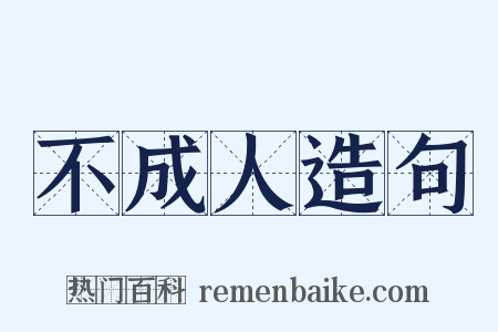 不成人造句是什么意思的图片